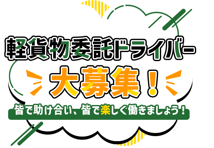 軽貨物委託ドライバー大募集！ | 皆で助け合い、皆で楽しく働きましょう！