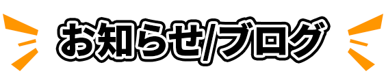 お知らせ/ブログ