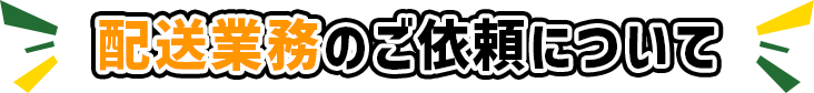 配送業務のご依頼について