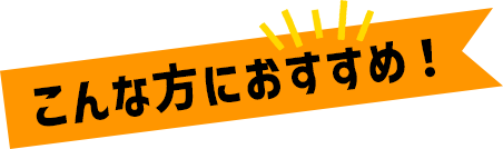 こんな方におすすめ！