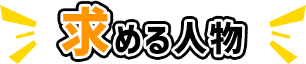 求める人物