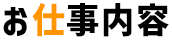 お仕事内容