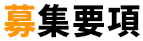 募集要項